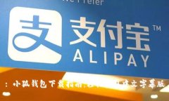 : 小狐钱包下载指南：轻松