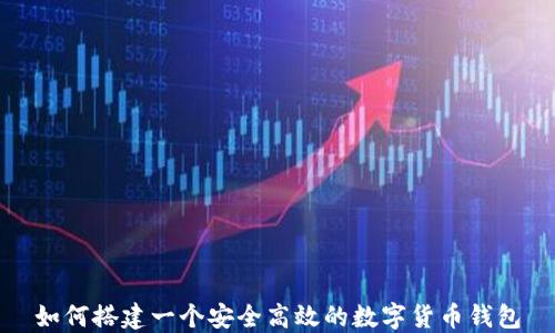 
如何搭建一个安全高效的数字货币钱包