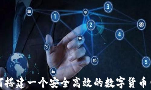 
如何搭建一个安全高效的数字货币钱包