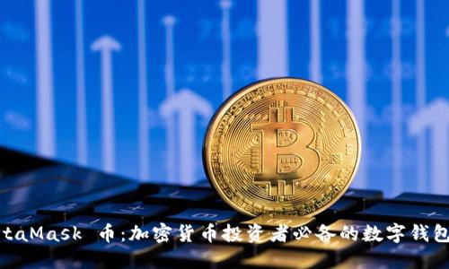 : MetaMask 币：加密货币投资者必备的数字钱包体验