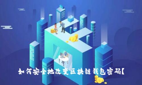 如何安全地改变区块链钱包密码？