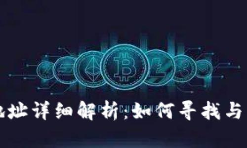 小狐钱包马蹄链地址详细解析：如何寻找与管理你的数字资产