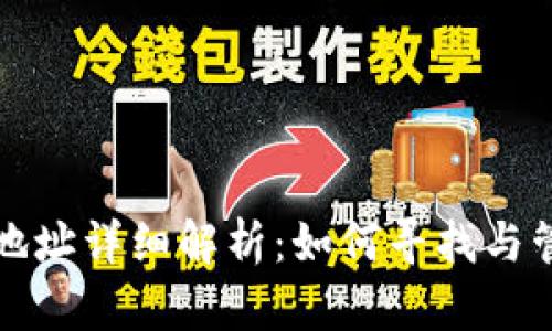 小狐钱包马蹄链地址详细解析：如何寻找与管理你的数字资产