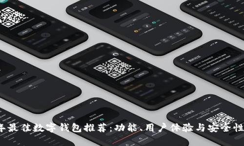 2023年最佳数字钱包推荐：功能、用户体验与安全性全解析