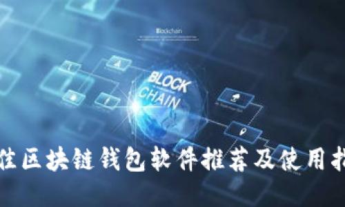 最佳区块链钱包软件推荐及使用指南