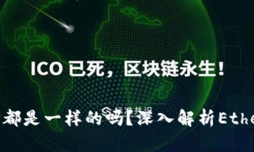 Metamask钱包地址都是一样的吗？深入解析Ethereum地址的独特性
