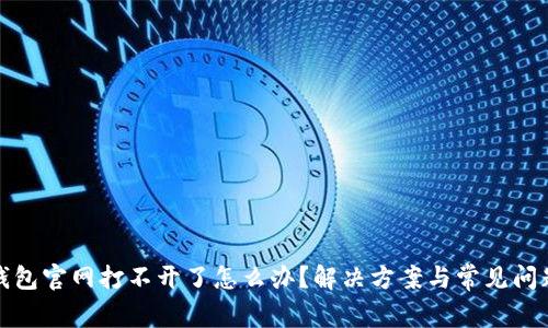 小狐钱包官网打不开了怎么办？解决方案与常见问题解答