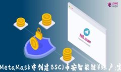如何在MetaMask中创建BSC（币
