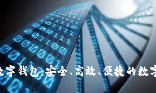 全面解析Tou数字钱包：安全、高效、便捷的数字资产管理利器