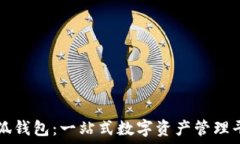   小狐钱包：一站式数字资