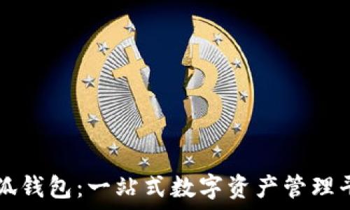   
小狐钱包：一站式数字资产管理平台