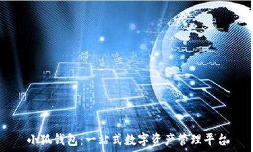   
小狐钱包：一站式数字资产管理平台