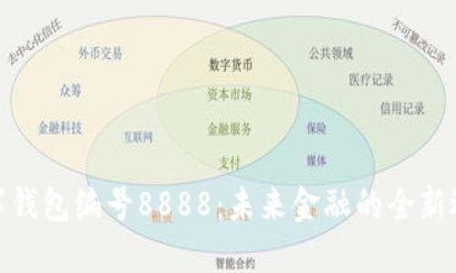 数字钱包编号8888：未来金融的全新选择