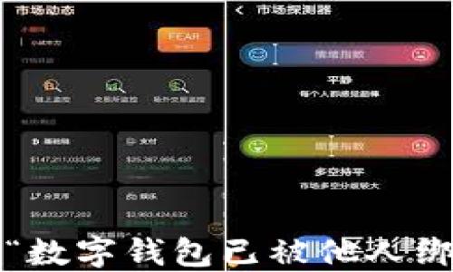 
如何解决“数字钱包已被他人绑定”问题？