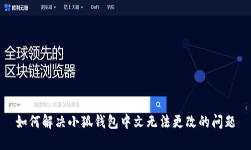 如何解决小狐钱包中文无法更改的问题