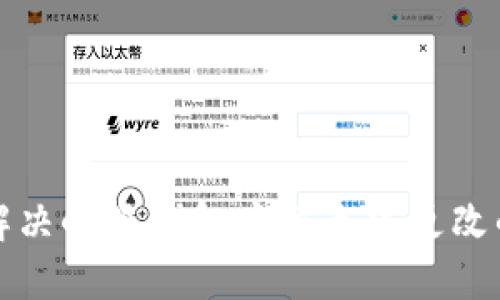如何解决小狐钱包中文无法更改的问题