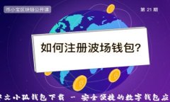 中文小狐钱包下载 - 安全