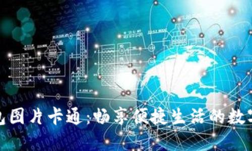 邮储数字钱包图片卡通：畅享便捷生活的数字支付新体验