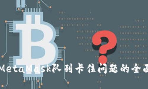 解决MetaMask队列卡住问题的全面指南