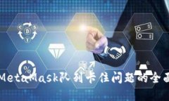 解决MetaMask队列卡住问题的