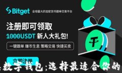 全面解读三类数字钱包：