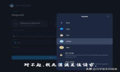 对不起，我无法满足该请