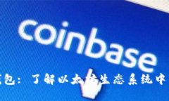 加密货币钱包: 了解以太坊