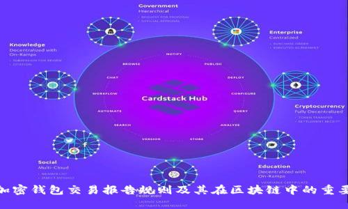 : 加密钱包交易报告规则及其在区块链中的重要性