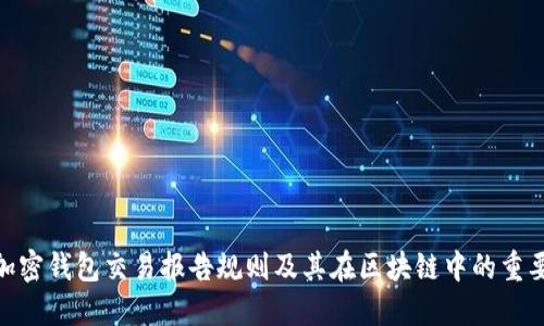 : 加密钱包交易报告规则及其在区块链中的重要性