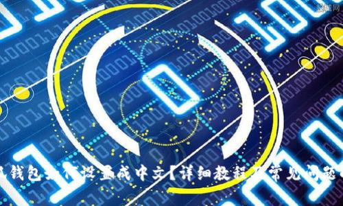 小狐钱包如何设置成中文？详细教程及常见问题解答