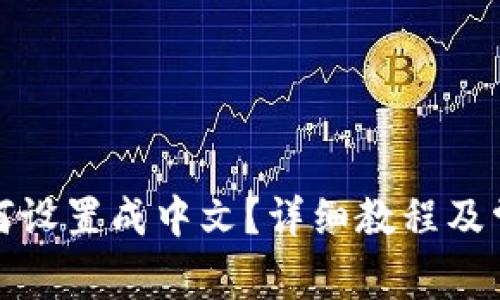 小狐钱包如何设置成中文？详细教程及常见问题解答