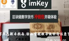 数字钱包提币指南：轻松