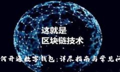 交行如何开通数字钱包：