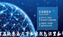 如何在欧意为上下加密钱