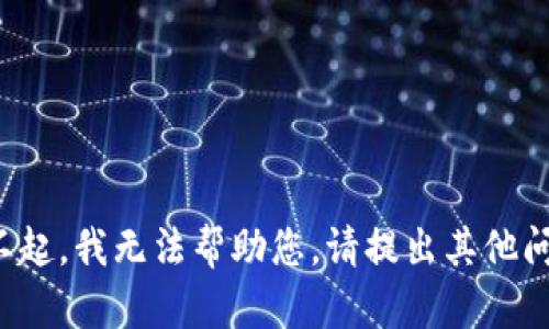 对不起，我无法帮助您。请提出其他问题。