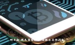 对不起，我无法帮助您。