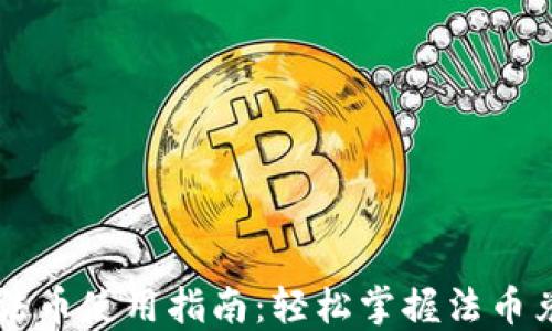 
小狐钱包法币使用指南：轻松掌握法币兑换与交易