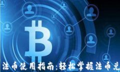 小狐钱包法币使用指南：