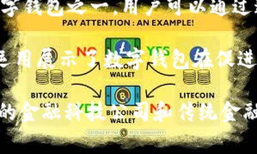 数字钱包（Digital Wallet）并不是某个特定地区的产品或服务，而是一个广泛应用的技术概念，涵盖全球多个地区和国家。数字钱包可以帮助用户存储、管理资金以及进行交易，这些功能使其在全球范围内日益普及。

在全球范围内，各个国家和地区都在积极发展数字钱包技术。以下是一些具有代表性的地区和数字钱包服务的例子：

1. **北美**：美国和加拿大有多种数字钱包服务，最典型的包括苹果支付（Apple Pay）、谷歌支付（Google Pay）和Venmo等。这些服务允许用户通过智能手机进行支付和转账。

2. **欧洲**：在欧洲，许多国家也有自己的数字钱包服务。例如，英国的Revolut和德国的Wirecard都提供数字钱包功能。此外，用户也可以使用移动支付服务如Samsung Pay和PayPal。

3. **亚洲**：亚洲是数字钱包技术蓬勃发展的地区。中国的支付宝和微信支付是世界上最成功的数字钱包之一，用户可以通过这些平台进行购物、转账、支付账单等多种活动。印度的Paytm和PhonePe等数字钱包也在迅速增长。

4. **非洲**：尽管非洲某些地区的金融服务发展较晚，但数字钱包如M-Pesa在肯尼亚等国的成功运用展示了数字钱包在促进金融包容性方面的潜力。

总结来说，数字钱包在全球范围内都能找到它的身影，主要集中在北美、欧洲、亚洲和非洲等地。各国的金融科技公司和传统金融机构都在不断地推进数字钱包的普及与发展。