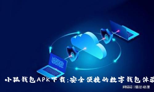 : 小狐钱包APK下载：安全便捷的数字钱包体验