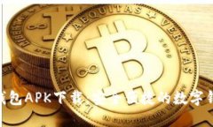 : 小狐钱包APK下载：安全便