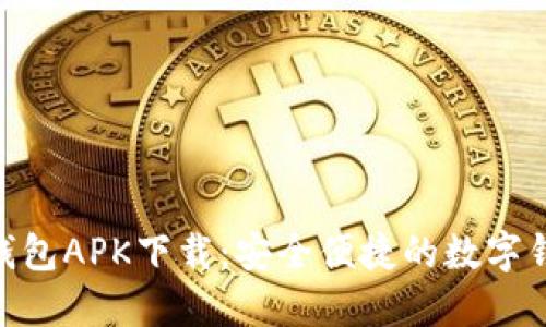 : 小狐钱包APK下载：安全便捷的数字钱包体验