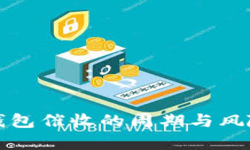 数字钱包催收的周期与风险分析