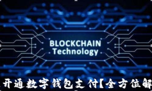 
四川如何快速开通数字钱包支付？全方位解析与操作指南