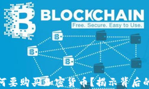 
数字钱包为何要购买加密货币？揭示背后的原因与好处