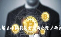 怎么解决小狐钱包出现两