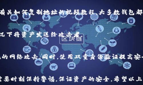   
  数字钱包地址如何复制：简单步骤与实用技巧 / 

关键词  
 guanjianci 数字钱包, 钱包地址, 复制方法, 加密货币 /guanjianci 

在当今数字化的时代，数字钱包已成为我们管理虚拟资产的重要工具。无论是用于存储加密货币，还是进行在线支付，掌握数字钱包的使用方法至关重要。其中，复制数字钱包地址是一个基本而必要的技能，尤其是在进行交易时。本文将详细介绍数字钱包地址的复制方法，以及在复制过程中可能遇到的一些问题和解决方案。

什么是数字钱包及其地址?
数字钱包是一种软件程序或在线服务，用于存储、接收和发送加密货币，如比特币、以太坊等。每个数字钱包都有一个唯一的钱包地址，用于识别用户的账户。这个地址通常由一串字母和数字组成，是用户在进行交易或接受支付时所需提供的。

复制数字钱包地址的必要性
当你需要向他人付款，或者想要接受来自他人的加密货币时，钱包地址是必需的信息。如果钱包地址输入错误，可能导致资金损失。因此，确保地址的正确性是至关重要的，而复制地址则是减少错误的有效方法。

如何复制数字钱包地址的步骤
复制数字钱包地址的步骤通常是经过简单几步进行的，其中不同的数字钱包可能会略有不同，但基本的方法大致相同。

h4步骤1：打开你的数字钱包/h4
首先，你需要打开你所使用的数字钱包应用程序。无论是手机应用还是桌面应用，都可以通过点击图标来启动。有些钱包也提供网页版，直接通过浏览器访问即可。

h4步骤2：定位到钱包地址/h4
通常，在钱包主页上，你可以看到你的钱包地址。它一般会以