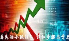 如何找回丢失的小狐钱包