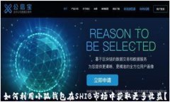 如何利用小狐钱包在SHIB市