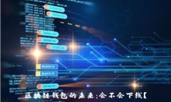   区块链钱包的未来：会不